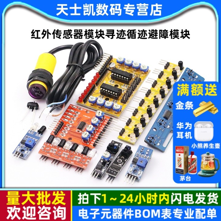 红外传感器模块寻迹循迹避障