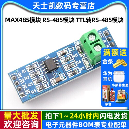 MAX485模块模块TTL转RS-485模块