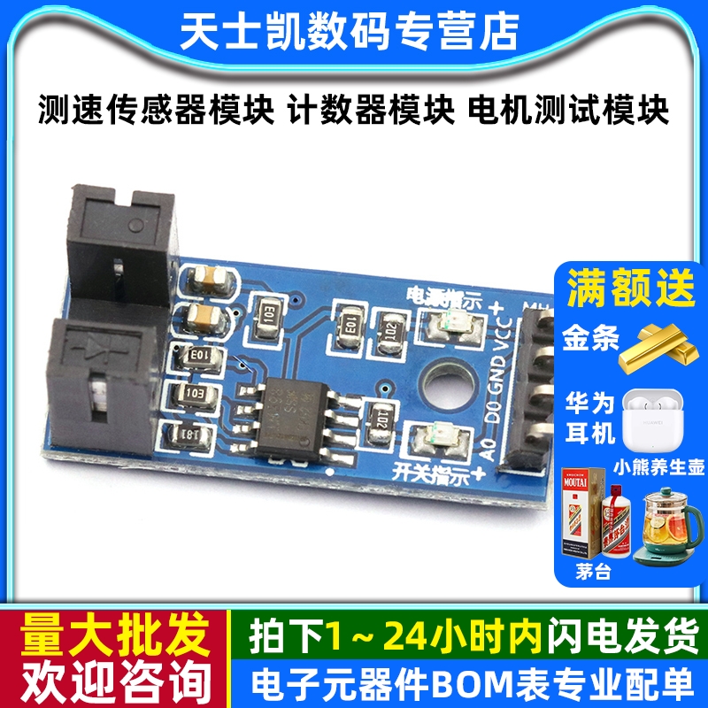 测速传感器模块计数器电机测试