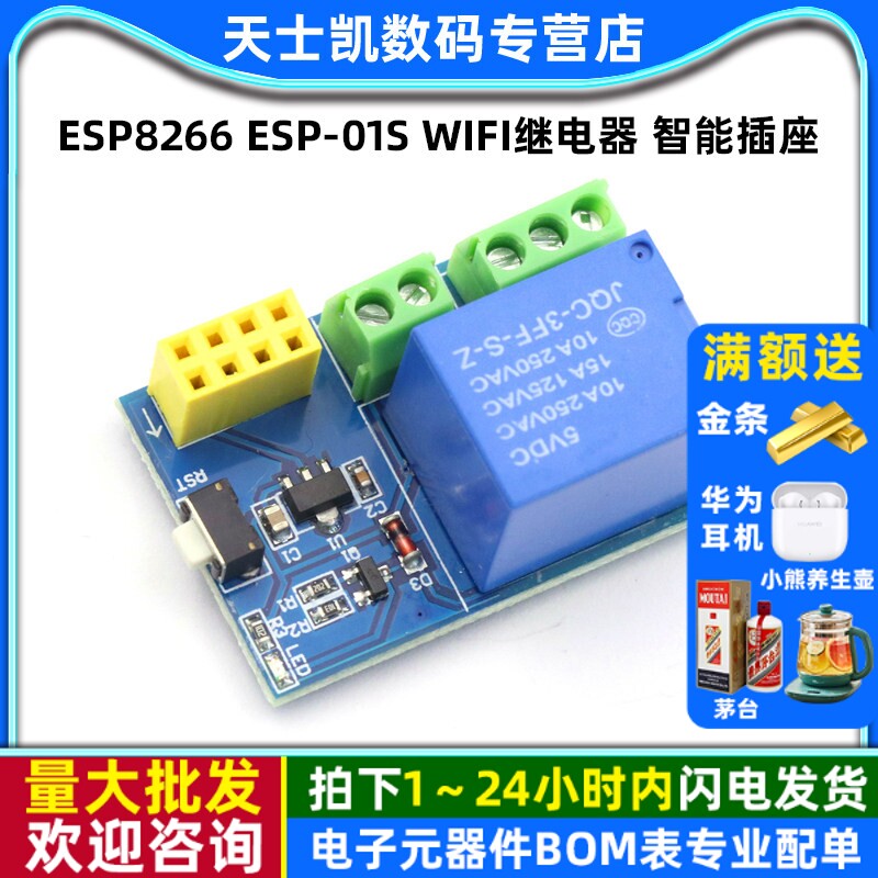 ESP8266 ESP-01S WIFI继电器 智能插座 Relay模块
