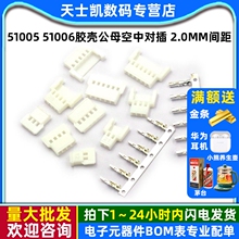 51005 51006胶壳公母空中对插 2.0mm间距 2/3/4/5/6p接插件连接器