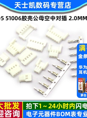 51005 51006胶壳公母空中对插 2.0mm间距 2/3/4/5/6p接插件连接器