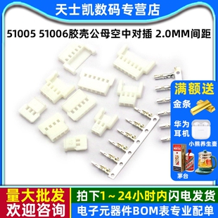 2.0mm间距 6p接插件连接器 51005 51006胶壳公母空中对插