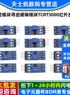 循迹模块寻迹避障模块TCRT5000红外反射传感器寻迹传感器