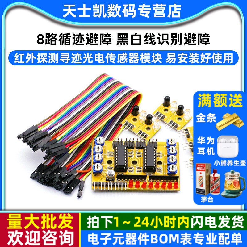 8路循迹避障 红外探测寻迹光电传感器模块 小车 黑白线识别避障