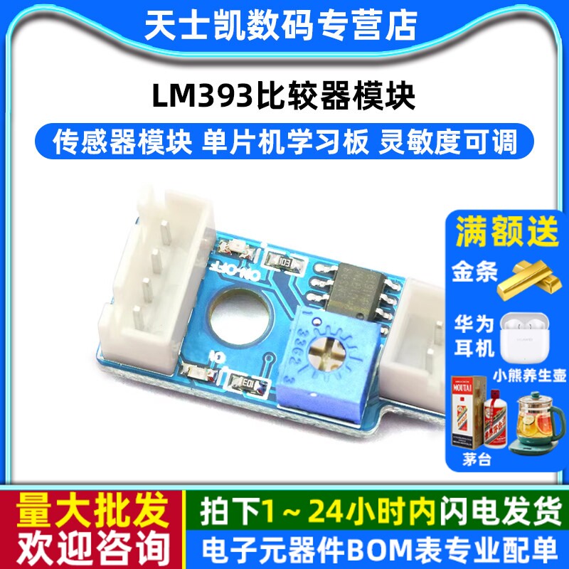 LM393比较器模块 传感器模块 单片机学习板