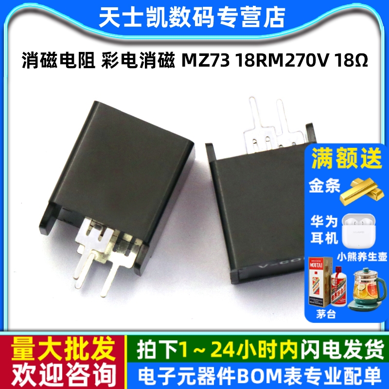 消磁电阻彩电消磁MZ7318RM270V