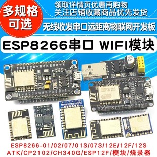 ESP8266 WIFI模块无线收发串口远距离物联网开发板12E12F 01S