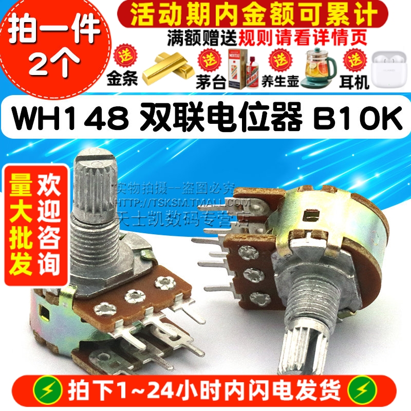 双联电位器B10KWH148功放音量
