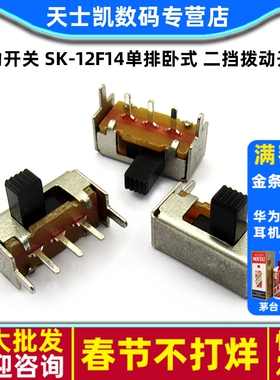 拔动开关 SK-12F14(1P2T) 单排卧式 二挡拨动开关 (10个)