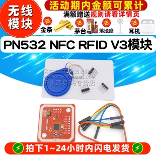 NFC 支持和手机通信 RFID 开发板 近场通信无线模块 V3模块 PN532
