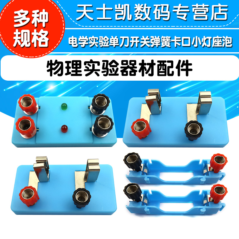 物理实验器材配件电学实验单刀开关弹簧卡口小灯座泡单闸刀双掷