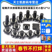 轻触开关按键微动开关小按钮摁钮立式 小型小形12 124脚四脚直插