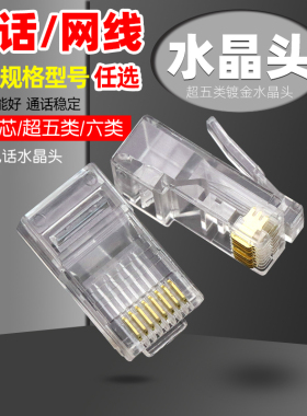 网线水晶头电话线电脑rj45网络接头插头2芯家用超五类5六6类千兆