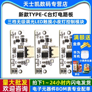 新款TYPE-C台灯电路板USB充电三档无级调光LED触摸小夜灯控制模块