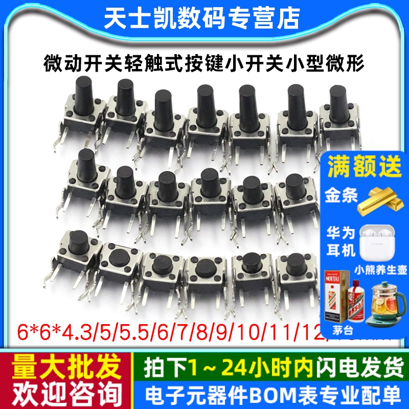 微动开关轻触按键开关6*6*5/4.3