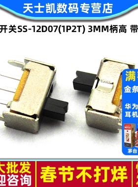 拨动开关SS-12D07(1P2T) 3MM柄高 带支架 三脚/两档 (20个)