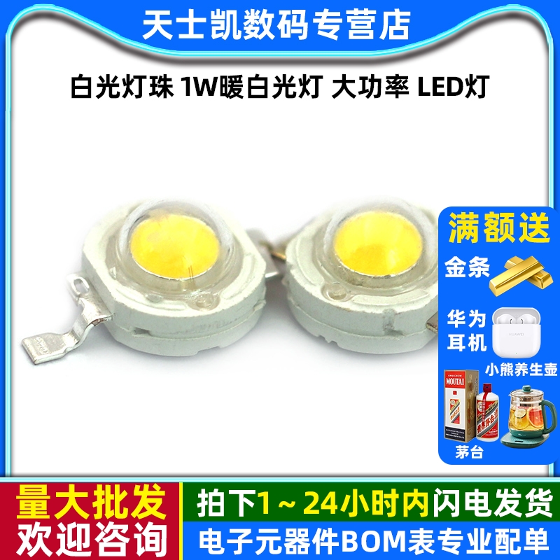 白光灯珠1W暖白光灯大功率LED灯