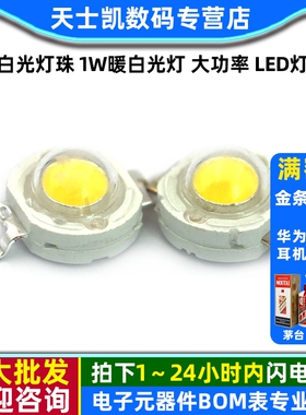 白光灯珠 1W暖白光灯 大功率 LED灯 发光二极管 照明LED 80-90LM