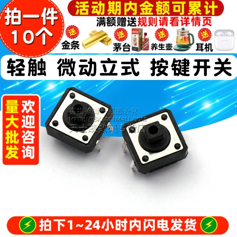 12x12x7.3MM轻触微动立式开关