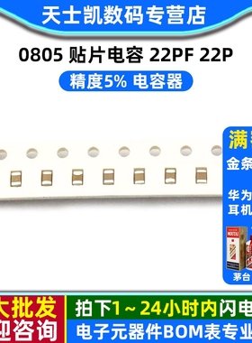 0805 贴片电容 22PF 22P 精度5% 电容器(100个)