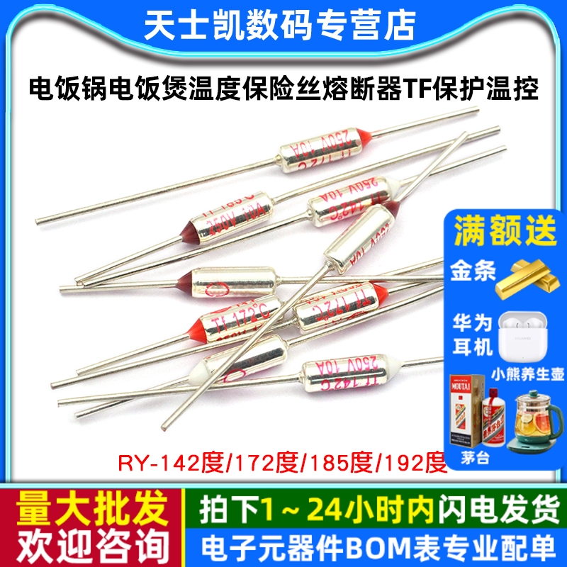 电饭锅电饭煲温度保险丝熔断器TF