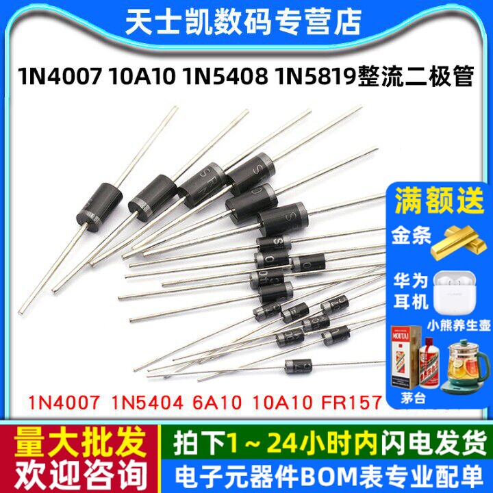 1N4007 10A10 1N5408 1N5819 4001 5822整流二极管级IN4007快恢复