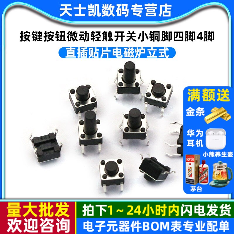 6*6*5MM按键按钮微动轻触开关小铜脚四脚4脚直插贴片电磁炉立式