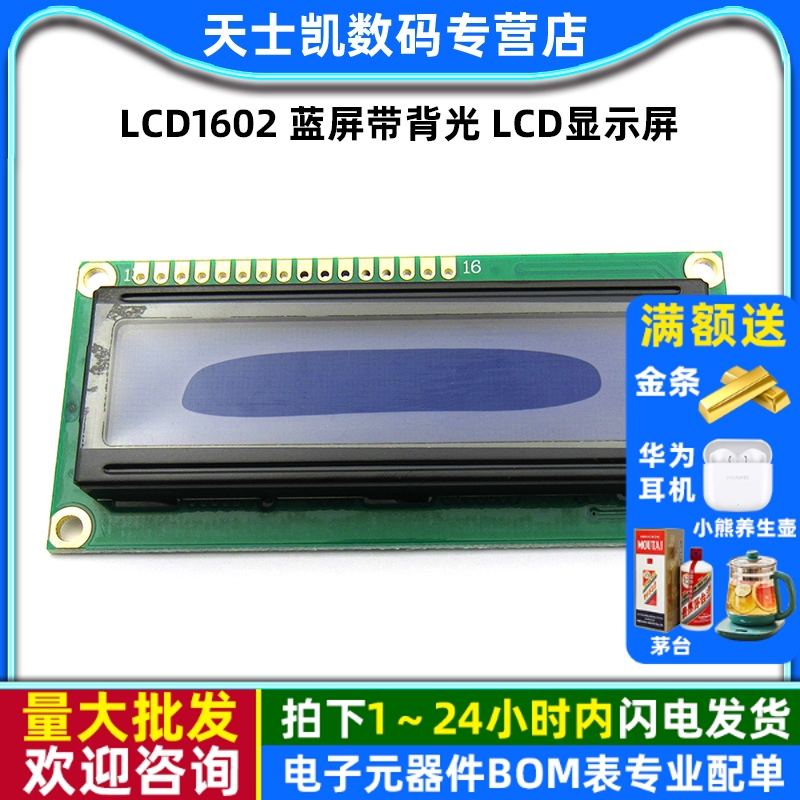 LCD1602蓝屏带背光LCD显示屏