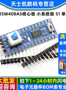 STC15W408AS核心板 小系统板 51 单片机开发板 学习板TTSOP20
