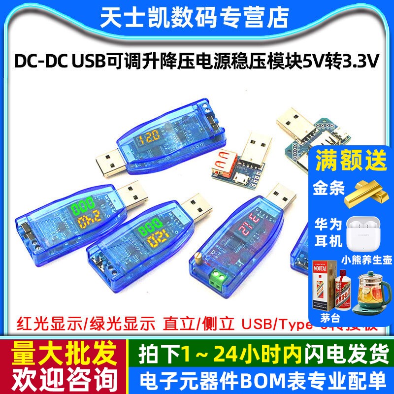USB可调升降压电源稳压模块板