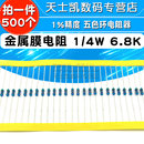 1%精度 五色环电阻器 6.8K 500个 金属膜电阻