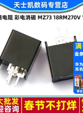 消磁电阻 彩电消磁 MZ73 18RM270V 18Ω 18欧 三脚 电阻器