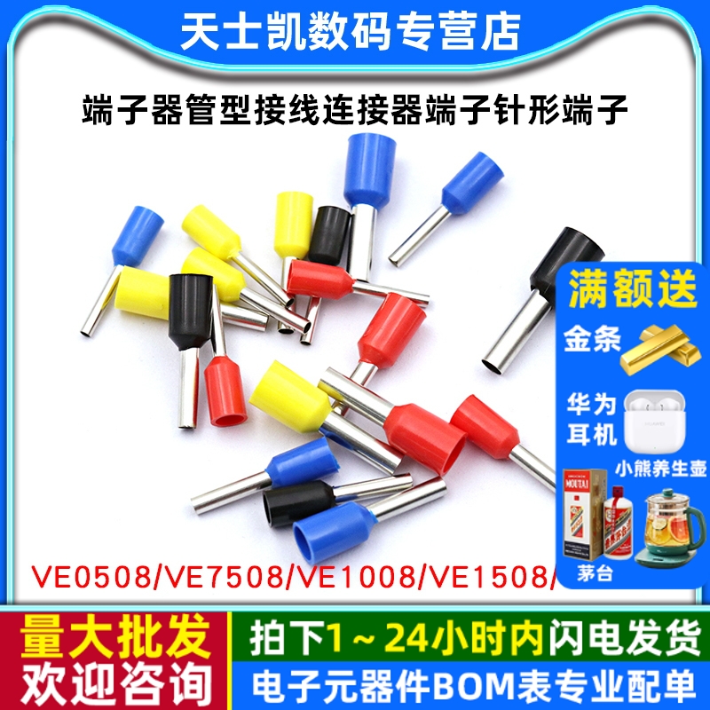 针形端子VE0508750810081508