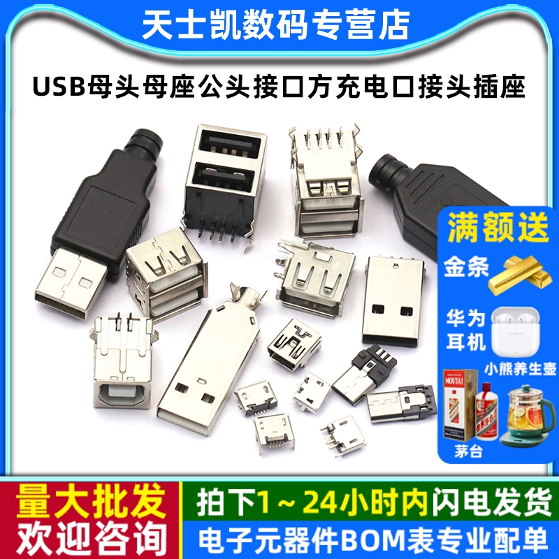 USB母头母座公头接口方口MICRO