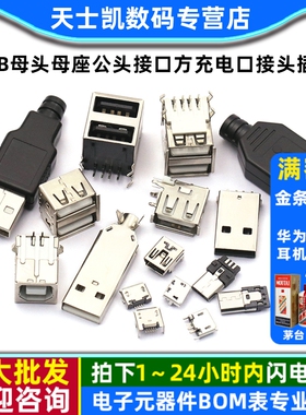 USB母头母座公头type-c接口方充电口手机MICRO接头插座连接器安桌