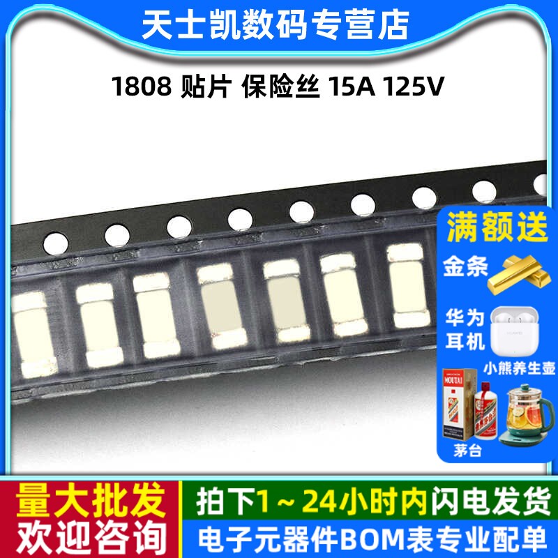 1808 贴片 保险丝 15A 125V 全系列特快熔断微型保险丝 (2个)图片
