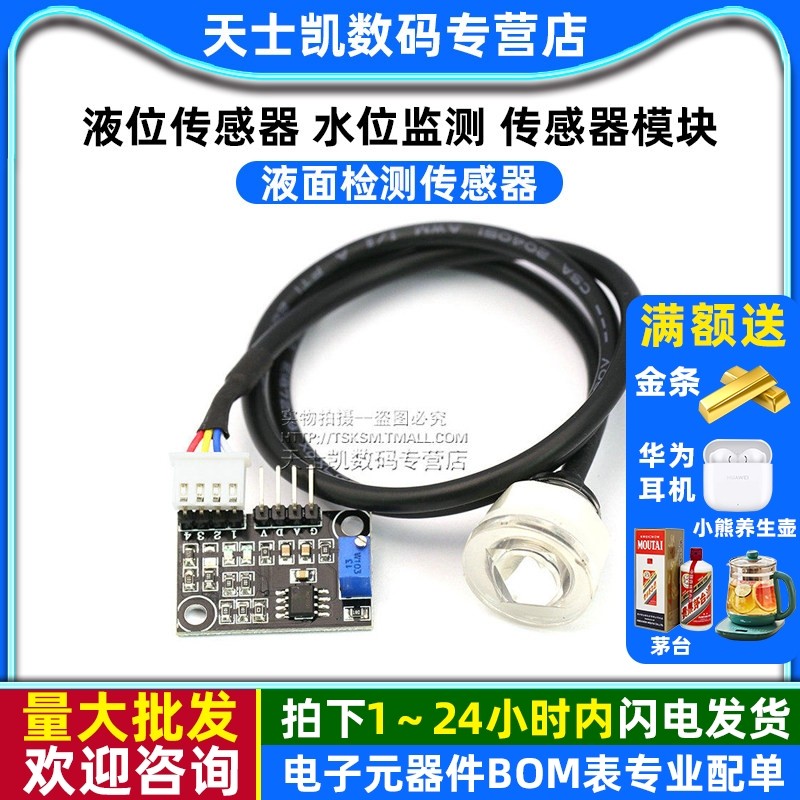 液位传感器 液面检测传感器 水位监测 传感器模块 液位传感器