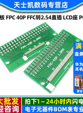 转接板 FPC 40p FFC转2.54直插 LCD座 1mm 0.5mm间距 双面 PCB板