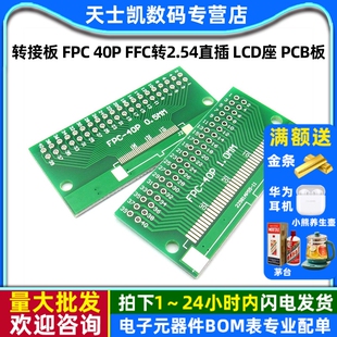FFC转2.54直插 PCB板 转接板 40p 0.5mm间距 双面 1mm FPC LCD座