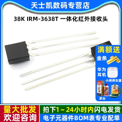 38K IRM-3638T 一体化红外接收头 IRM3638T 激光接收头 （2个）