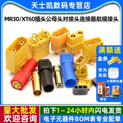 MR30/XT60插头公母头XT30U XT90 XT60H对接头连接器航模母座接头