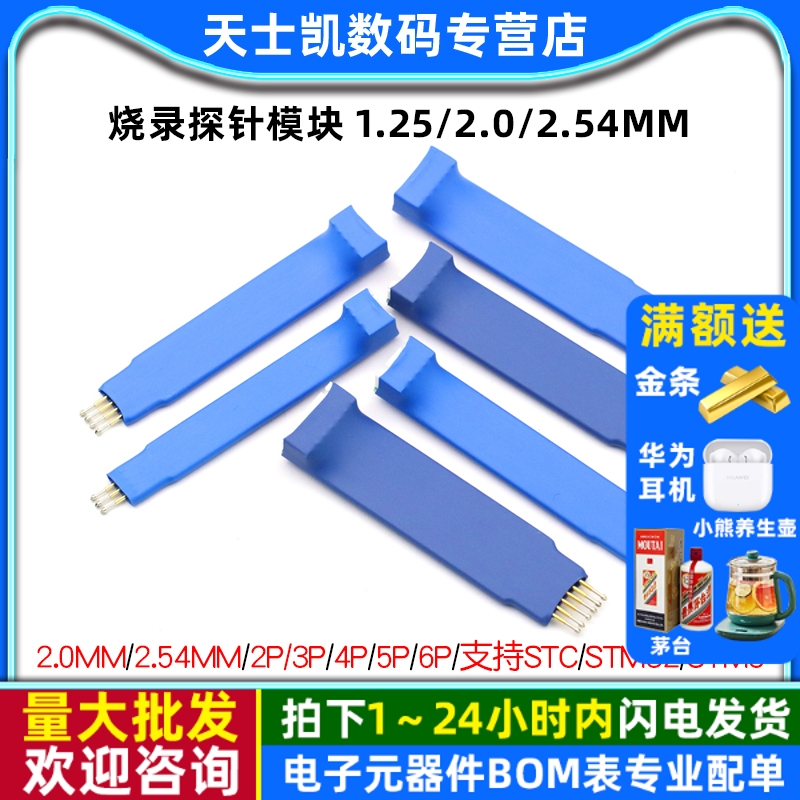 烧录探针模块1.25/2.0/2.54mm3/4