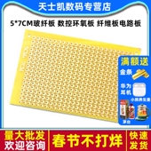 7CM玻纤板 数控环氧板 纤维板 实验板电路板洞洞板PCB 1.45MM厚