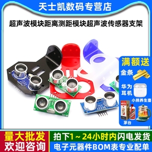 100 015超声波模块距离测距模块超声波传感器支架 SR04