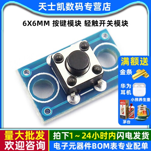 6x6MM按键模块轻触开关模块