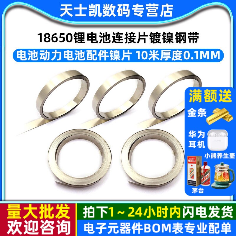 18650锂电池连接片镀镍钢带电池动力电池配件镍片 10米厚度0.1mm