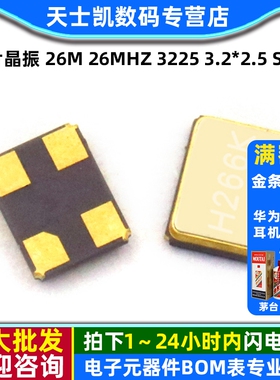 贴片晶振 26M 26MHz 3225 3.2*2.5 SMD 石英晶体 无源晶振 (2个)