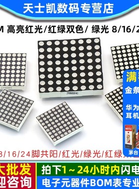 高亮8*8LED点阵 3MM 8/16/24脚5MM共阳 高亮红光/红绿双色/ 绿光