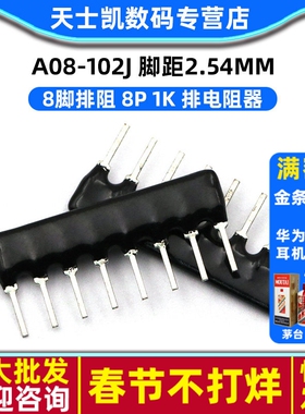 8脚排阻 8P 1K 排电阻器 A08-102J 脚距2.54mm (50个)